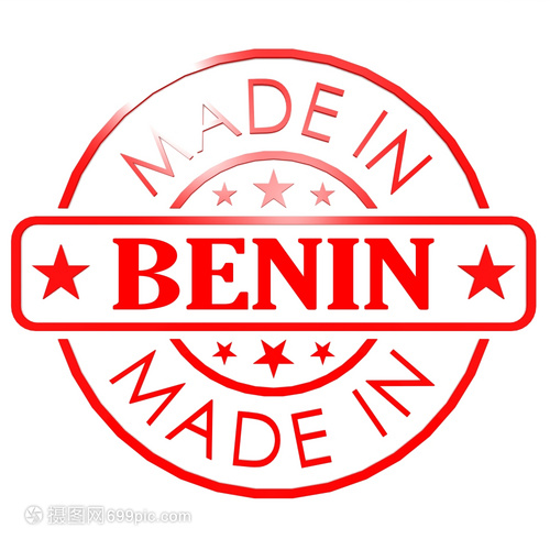貝寧制造的商標 傳承、創新與全球化視野