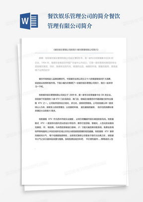 餐飲管理公司簡(jiǎn)介范文模板與行業(yè)實(shí)踐指南